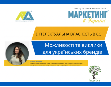 Інтелектуальна власність у Європі: можливості та виклики для українських брендів.
