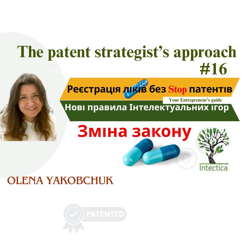Реєстрація ліків без Stop патентів. Нові правила Інтелектуальних ігор.
