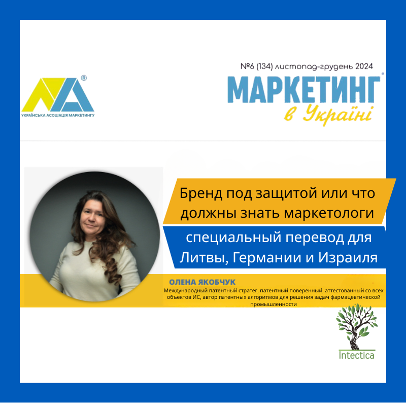 Бренд под защитой или что должны знать маркетологи — специальный перевод для Литвы, Германии и Израиля