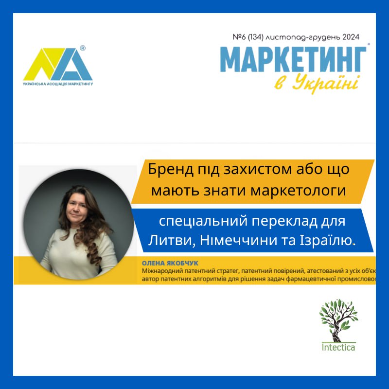 Бренд под защитой или что должны знать маркетологи — специально для Литвы, Германии и Израиля