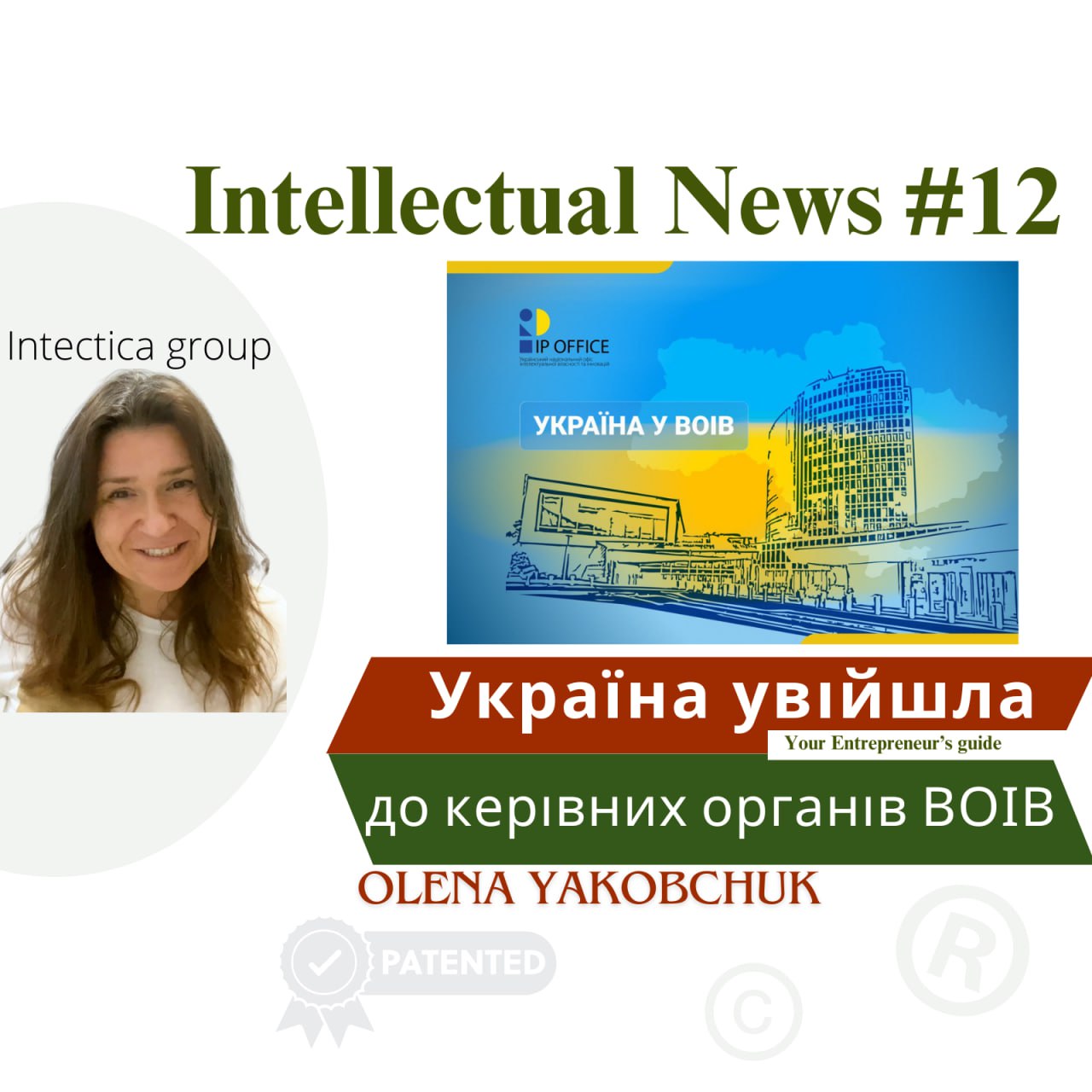 Україна увійшла до керівних органів ВОІВ: нові можливості для глобального впливу 🌍 | Інтелектуальні Новини #12