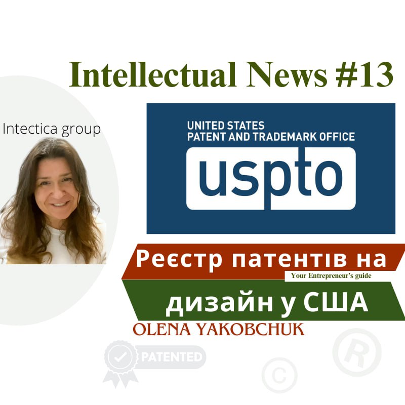 Реєстр патентів на дизайн у США: нові можливості для креативних умів 🎨💡 | Інтелектуальні Новини #13