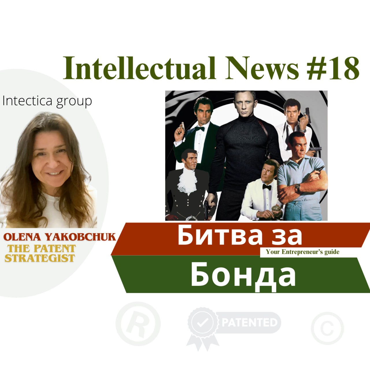 Битва за Бонда – Як Захищати Свою Інтелектуальну Власність? 🚀| Інтелектуальні Новини #18
