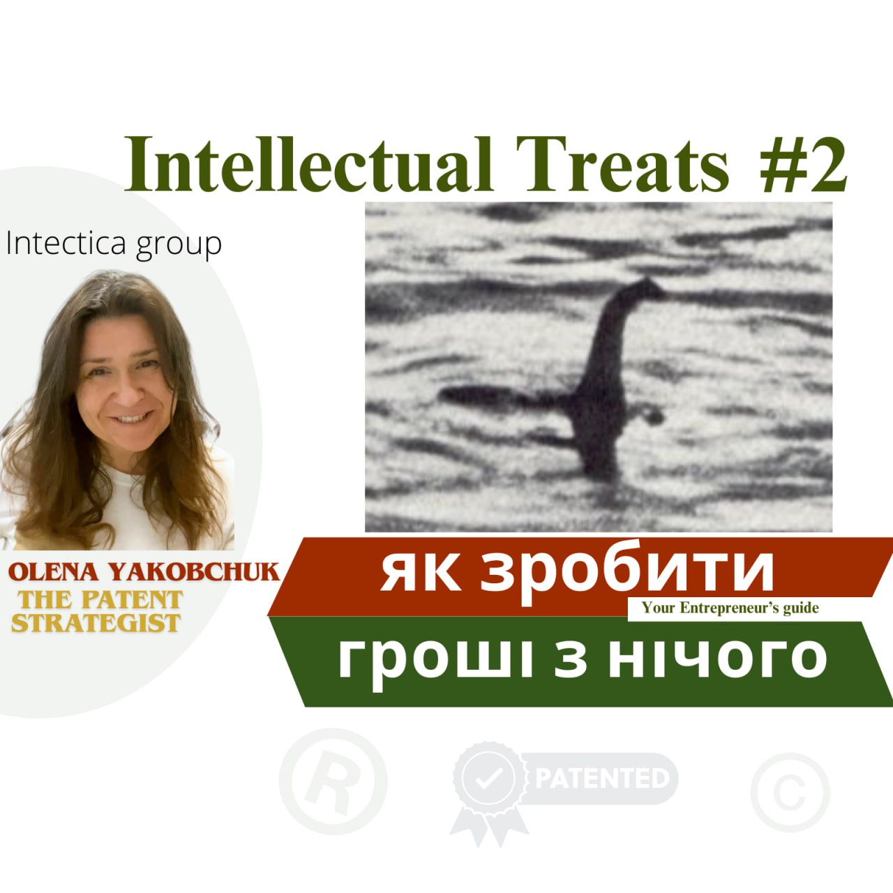 Лохнеське Чудовисько і Торгові Марки. Як зробити гроші з нічого | 🎭 Інтелектуальні смаколики #2