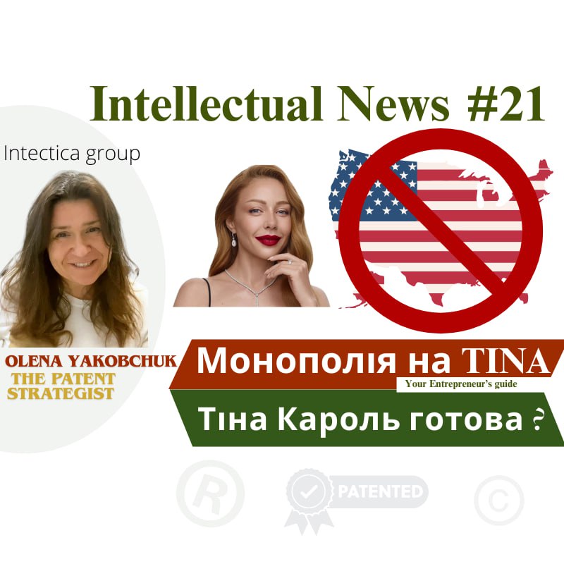 Монополія на TINA. Тіна Кароль Готова ? ⚡| Інтелектуальні Новини #21