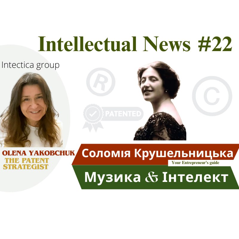 🎼 Соломія Крушельницька: музична спадщина та інтелектуальна власність | Інтелектуальні Новини #22