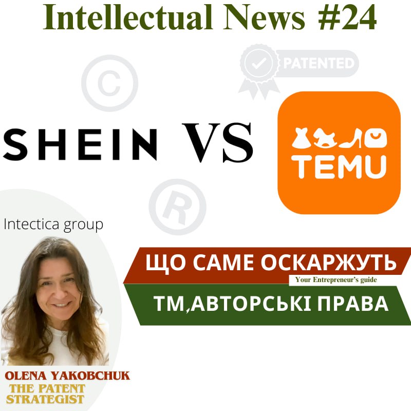 Shein vs Temu (США) | Інтелектуальні Новини #24