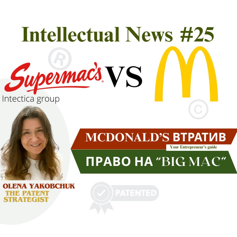💡McDonald’s втратив право на “Big Mac” | Інтелектуальні Новини #25