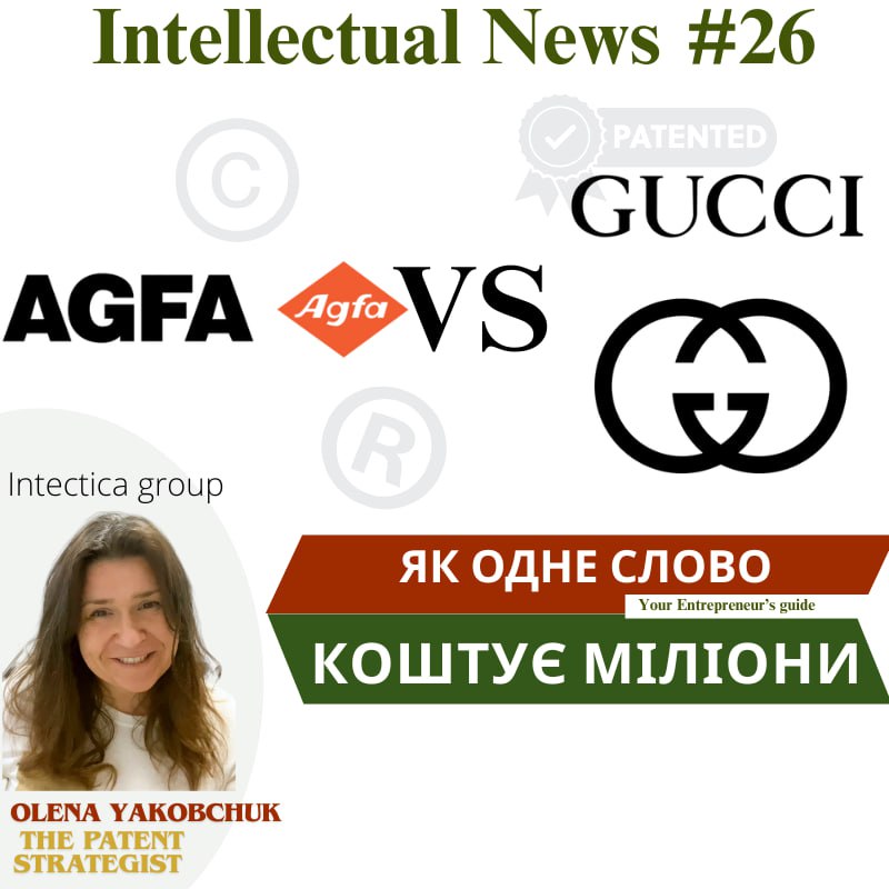 👜 Agfa VS Gucci: як одне слово коштує мільйони | Інтелектуальні Новини #26