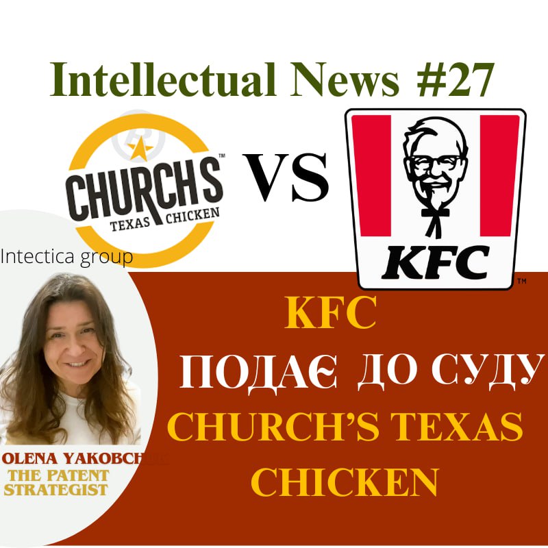 KFC подає до суду на Church’s Texas Chicken | Інтелектуальні Новини #27
